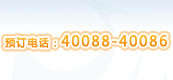 中青旅遨游预定电话:40088-40086